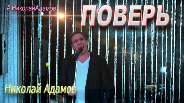 Николай Адамов  -  Поверь, что говорят люди о судьбе....