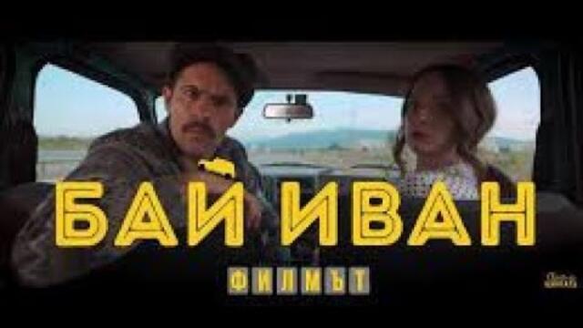 Бай Иван - Филмът (2022) Целият филм онлайн бг аудио | Bai Ivan - The Movie