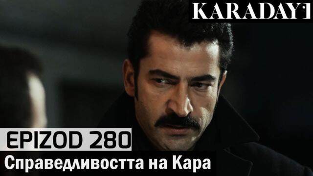 Справедливостта на Кара - Epizod 280 (Bŭlgarski) | Karadayı