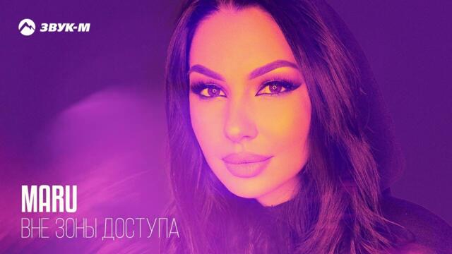 Maru - Вне зоны доступа