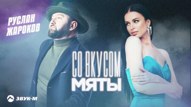 Руслан Жароков - Со вкусом мяты
