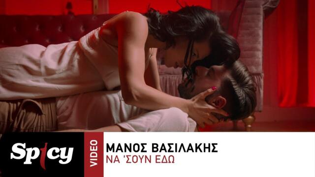 Μάνος Βασιλάκης - Να ‘Σουν Εδώ - Official Music Video