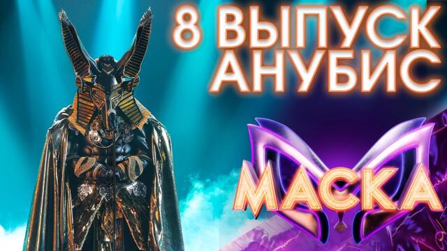 АНУБИС - WITHOUT YOU/ШОУ «МАСКА» 3 СЕЗОН - 8 ВЫПУСК