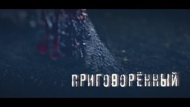 Фильм Приговоренный на НТВ - 2022