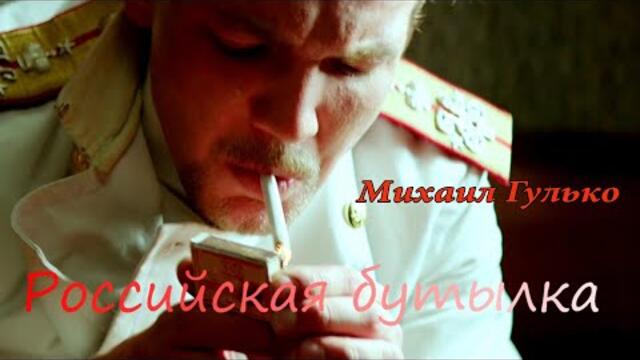 Михаил Гулько  🍾 Российская бутылка🍾