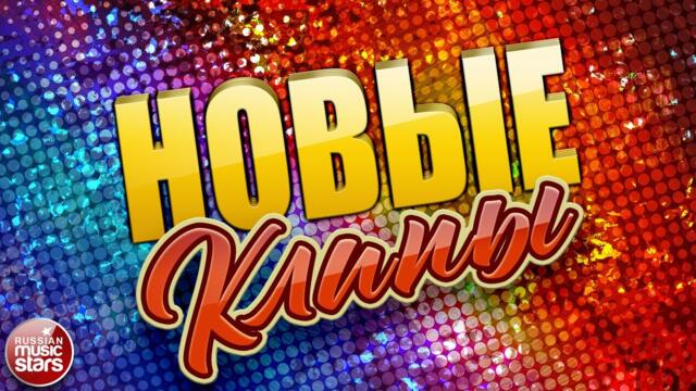 НОВЫЕ КЛИПЫ ✬ ДУШЕВНЫЕ ВИДЕО ХИТЫ ✬