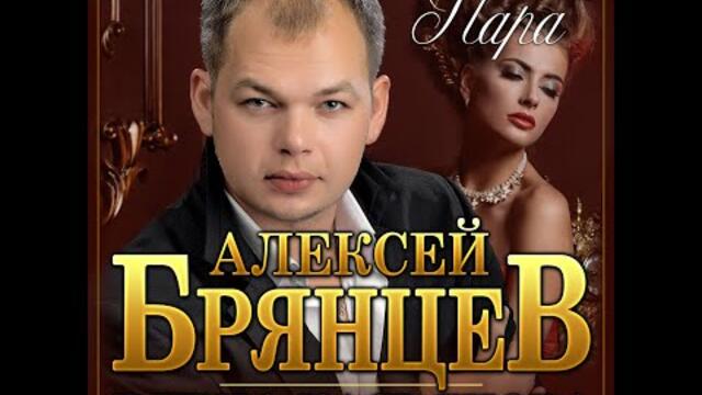 Алексей Брянцев и Елена Касьянова - Пара