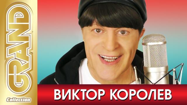 Хочу тебя я как весны виктор королев караоке