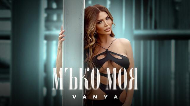 Ваня - Мъко моя, Cover