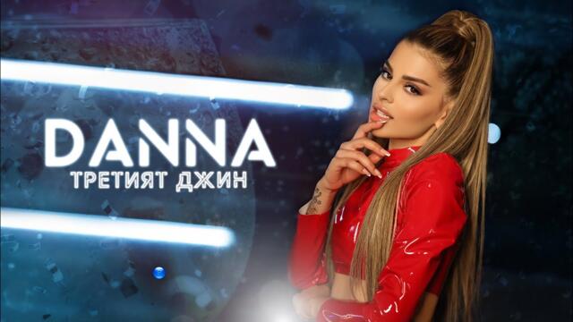 DANNA - TRETIYAT DZHIN / Данна - Третият Джин Official Video