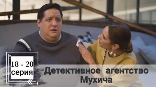 Сериал Детективное агентство Мухича 18 серия 19 серия 20 серия ТНТ 2022