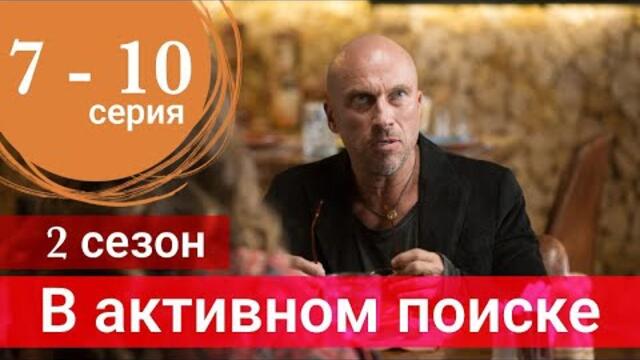 Сериал В активном поиске 2 сезон 7 серия 8 серия 9 серия 10 серия (Премьера 2022)