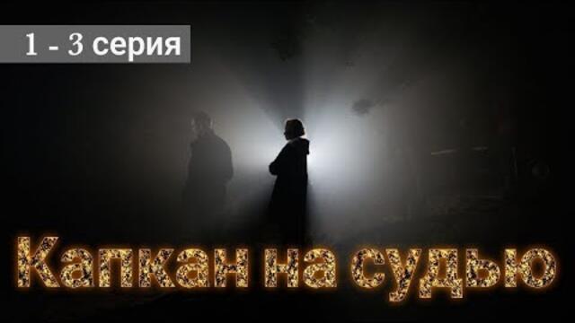 Сериал Капкан на судью 1 серия 2 серия 3 серия на Кион (2022)