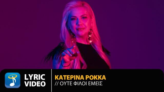 Κατερίνα Ροκκά - Ούτε Φίλοι Εμείς | Official Lyric Video (HD)