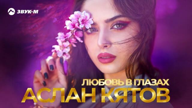 Аслан Кятов - Любовь в глазах