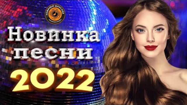 Нереально красивый Шансон  года 2022 💖   Хиты Шансона