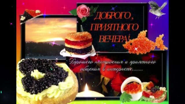 Добрый  вечер!   Ирина  Билык   -   Моя  Любовь