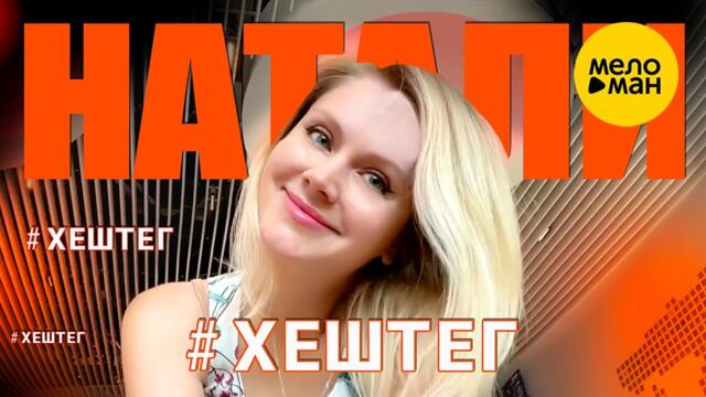 НАТАЛИ   –   ХЕШТЕГ