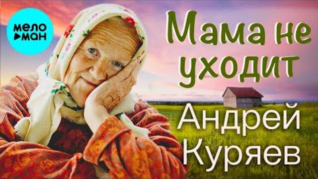 Андрей Куряев – Мама не уходит