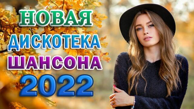 Нереально красивый Шансон 2022 💗 Вот это песни