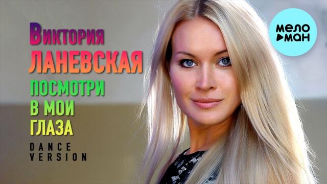 Виктория Ланевская - Посмотри в мои глаза