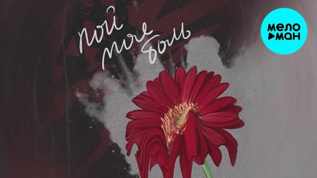 море лун - Пой моя боль