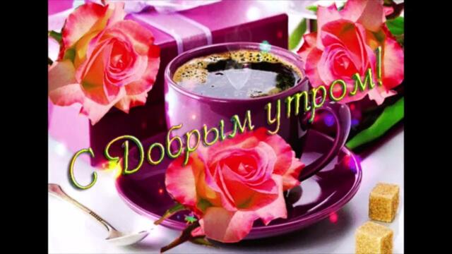 Приятного  утра!   Наталья  Валевская  -  Раненное  сердце