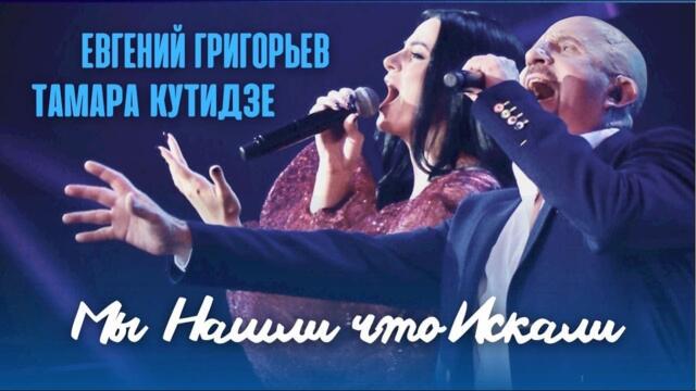 Тамара Кутидзе и  Евгений Григорьев - Мы нашли, что искали (Юбилейный концерт Жеки)
