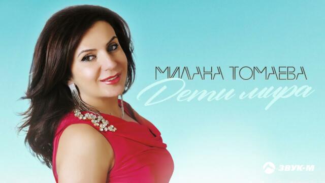 Милана Томаева - Дети мира