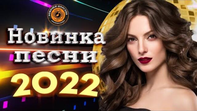 Нереально красивый шансон года шансон! Обалденные песни про Любовь