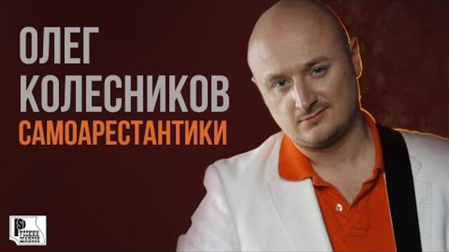 Олег Колесников - Самоарестантики