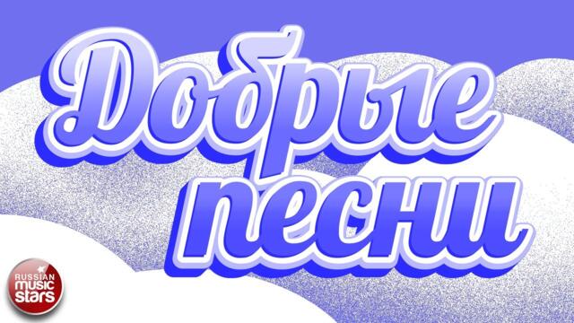 ДОБРЫЕ ПЕСНИ ☀ ДУШЕВНЫЕ ПЕСНИ ДЛЯ ХОРОШЕГО НАСТРОЕНИЯ ☀