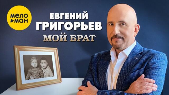 Евгений Григорье ЖЕКА - Мой брат