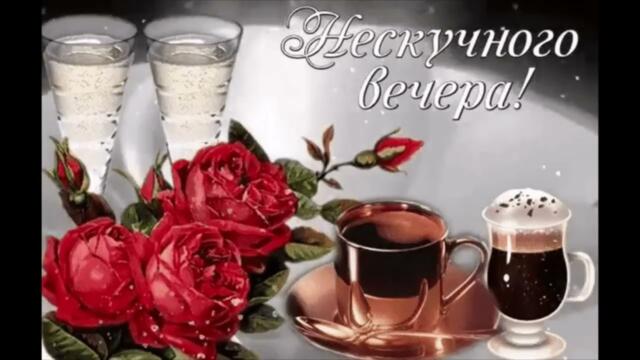 Добрый  вечер   Элина  Дагаева   Мой  Любимый