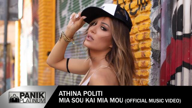 Αθηνά Πολίτη - Μία Σου Και Μία Μου - Official Music Video