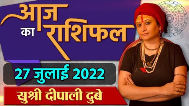 27 July 2022 AAJ KA RASHIFAL | आज का राशिफल मेष से मीन तक | Daily Astrology | वनइंडिया हिंदी