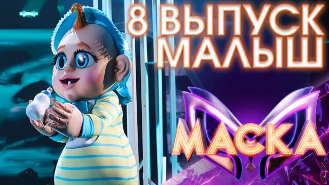 МАЛЫШ - НЕ ДАНО / ШОУ «МАСКА» 3 СЕЗОН - 8 ВЫПУСК
