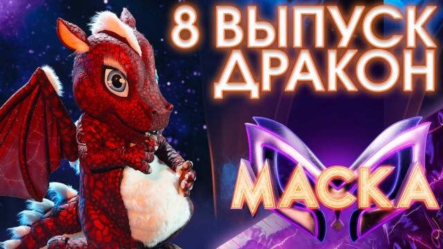 ДРАКОН - JE T'AIME / ШОУ «МАСКА» 3 СЕЗОН - 8 ВЫПУСК