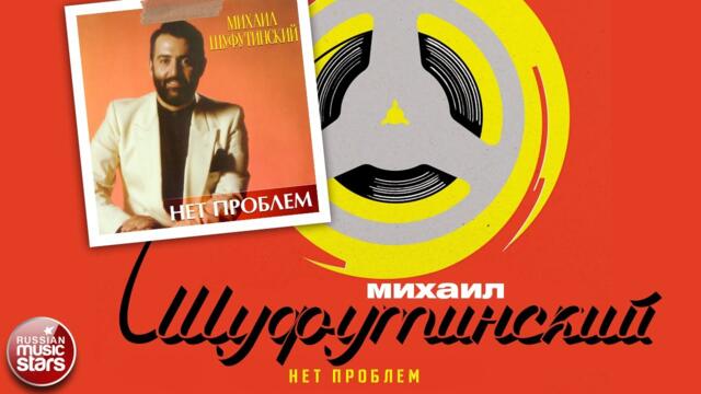 МИХАИЛ ШУФУТИНСКИЙ ✮ НЕТ ПРОБЛЕМ ✮ АЛЬБОМ ✮ 1988 ✮