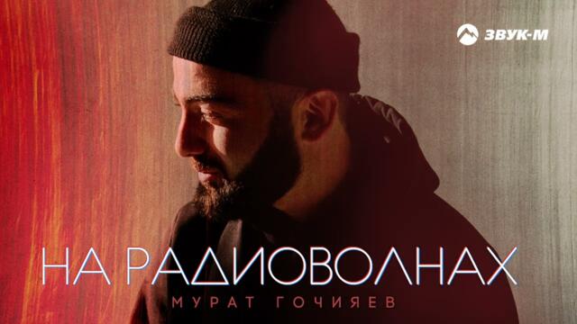 Мурат Гочияев - На радиоволнах