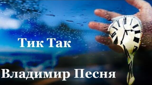Владимир Песня - Тик Так