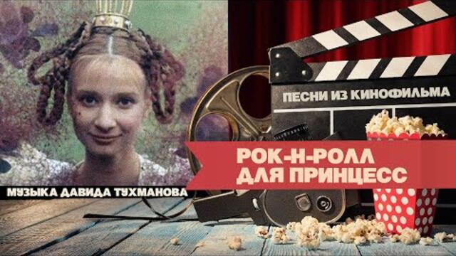 РОК-Н-РОЛЛ ДЛЯ ПРИНЦЕСС | Песни из сказки (Музыка Давида Тухманова)