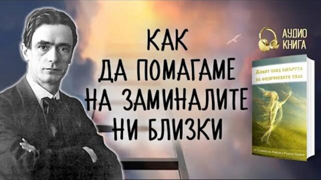 Как да помагаме на заминалите | "Живот след смъртта на физическото тяло " | 📘аудио книга, част 14
