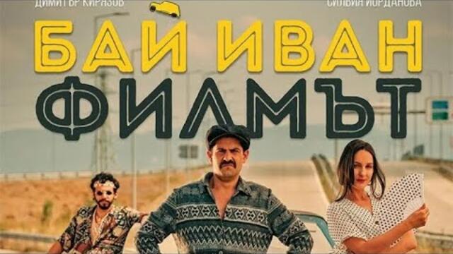 гледам Бай Иван - Филмът Безплатно филм онлайн субтитри БГ/БГ Аудио
