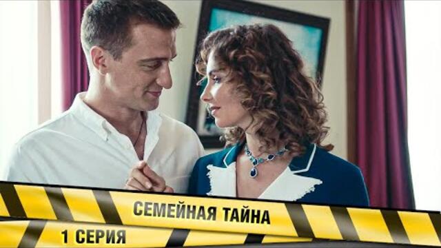 НОВЫЙ ДЕТЕКТИВ 2022! СЕМЕЙНАЯ ТАЙНА. 1 Серия. Детектив. Лучшие Сериалы