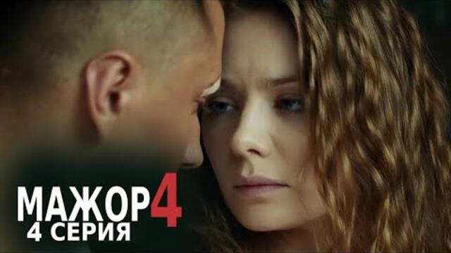 МАЖОР - 4 сезон 4 серия HD (Сериал 2022, Русский Фильм 2022)