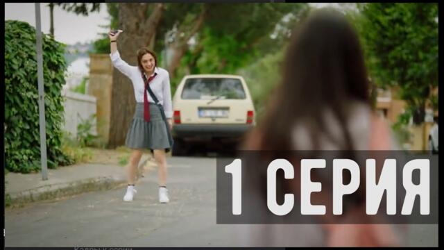 "Услышь меня 1 серия русская озвучка смотреть онлайн турецкий сериал на русском языке" / 73E8GON