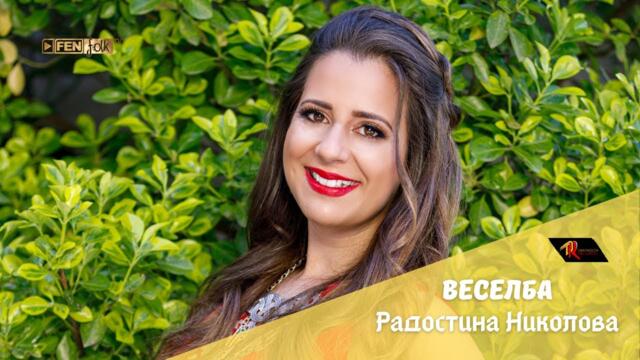 РАДОСТИНА НИКОЛОВА - Веселба / RADOSTINA NIKOLOVA - Veselba