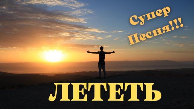 Олег Голубев   -   Лететь!!!