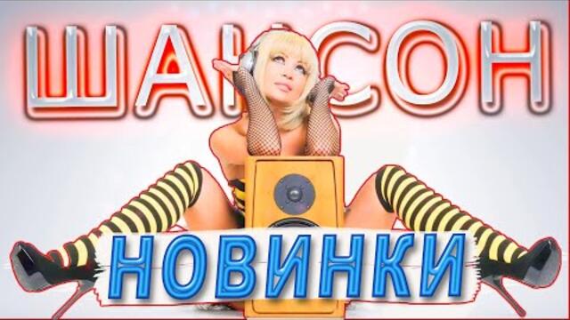 НОВИНКИ ШАНСОНА